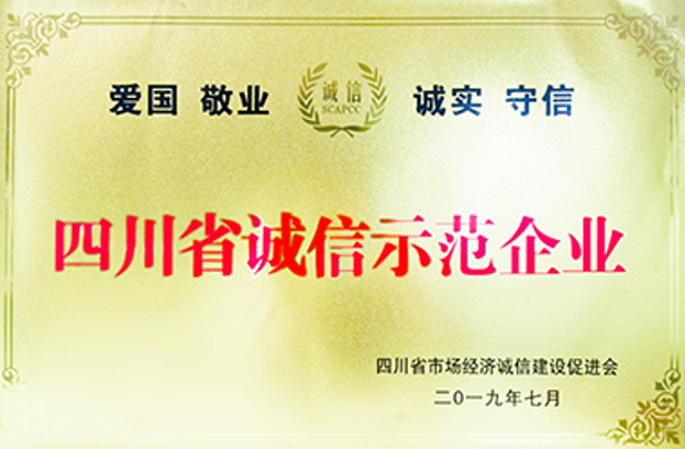四川省誠(chéng)信示范企業(yè)